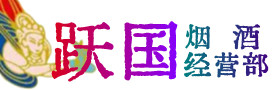 温州市苍南烟酒回收:茅台酒,酒瓶,洋酒,名酒,冬虫夏草,老酒,温州市苍南跃国烟酒经营部