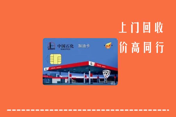 高价求购：温州市苍南回收加油卡
