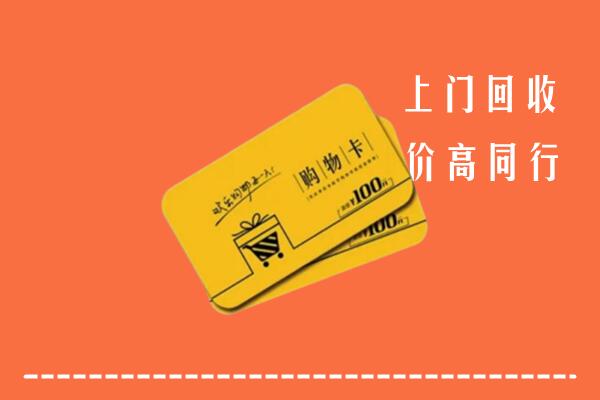 温州市苍南回收购物卡
